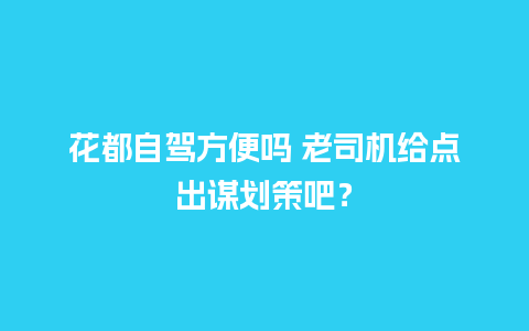 花都自驾方便吗 老司机给点出谋划策吧？