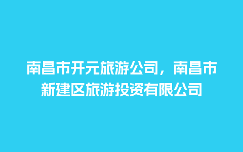 南昌市开元旅游公司，南昌市新建区旅游投资有限公司