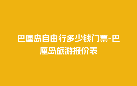 巴厘岛自由行多少钱门票-巴厘岛旅游报价表