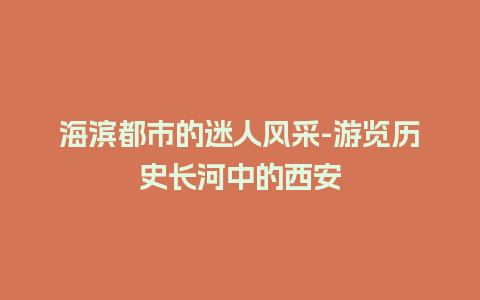 海滨都市的迷人风采-游览历史长河中的西安