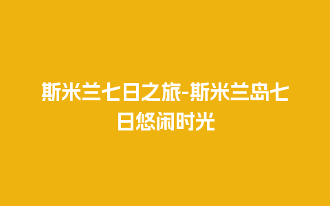 斯米兰七日之旅-斯米兰岛七日悠闲时光