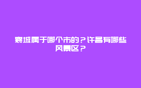 襄城属于哪个市的？许昌有哪些风景区？