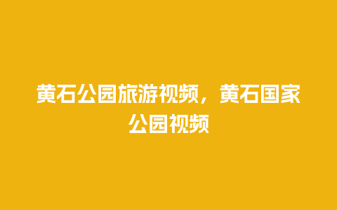 黄石公园旅游视频，黄石国家公园视频