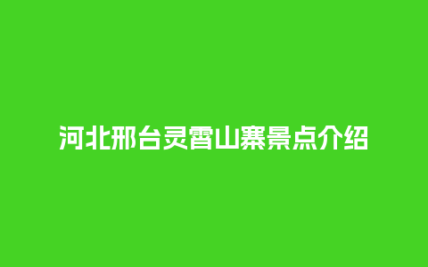 河北邢台灵霄山寨景点介绍