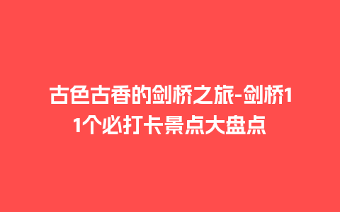 古色古香的剑桥之旅-剑桥11个必打卡景点大盘点