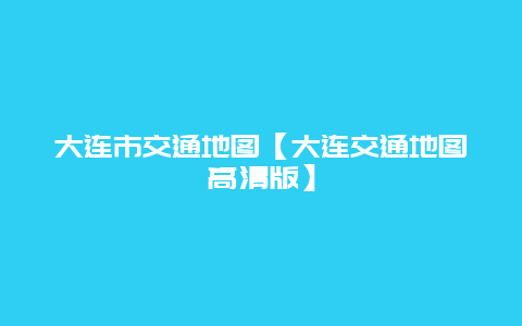 大连市交通地图【大连交通地图高清版】