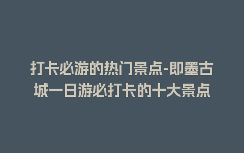 打卡必游的热门景点-即墨古城一日游必打卡的十大景点