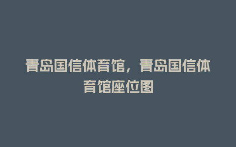 青岛国信体育馆，青岛国信体育馆座位图