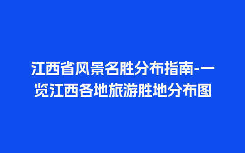 江西省风景名胜分布指南-一览江西各地旅游胜地分布图