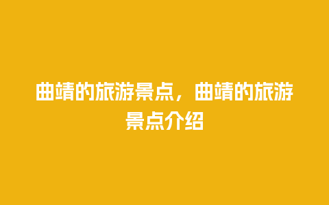 曲靖的旅游景点，曲靖的旅游景点介绍