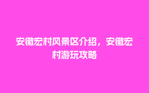 安徽宏村风景区介绍，安徽宏村游玩攻略