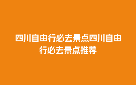 四川自由行必去景点四川自由行必去景点推荐