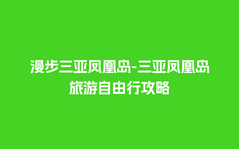 漫步三亚凤凰岛-三亚凤凰岛旅游自由行攻略