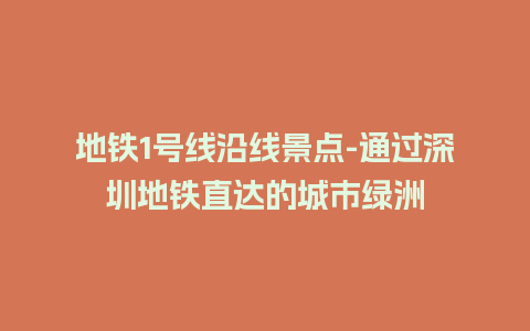 地铁1号线沿线景点-通过深圳地铁直达的城市绿洲