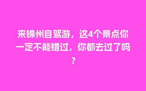 来锦州自驾游，这4个景点你一定不能错过，你都去过了吗？