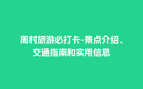 周村旅游必打卡-景点介绍、交通指南和实用信息