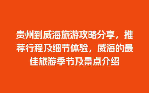 贵州到威海旅游攻略分享，推荐行程及细节体验，威海的最佳旅游季节及景点介绍