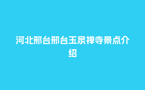 河北邢台邢台玉泉禅寺景点介绍