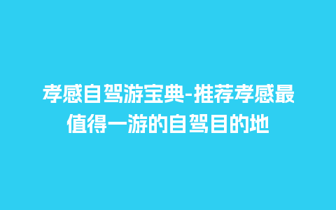 孝感自驾游宝典-推荐孝感最值得一游的自驾目的地