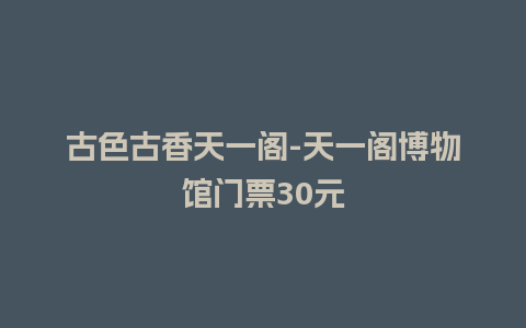 古色古香天一阁-天一阁博物馆门票30元