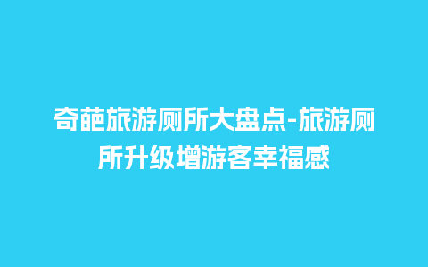 奇葩旅游厕所大盘点-旅游厕所升级增游客幸福感