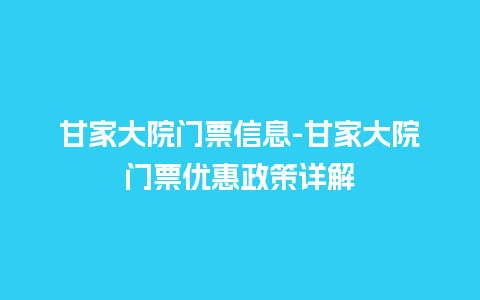 甘家大院门票信息-甘家大院门票优惠政策详解