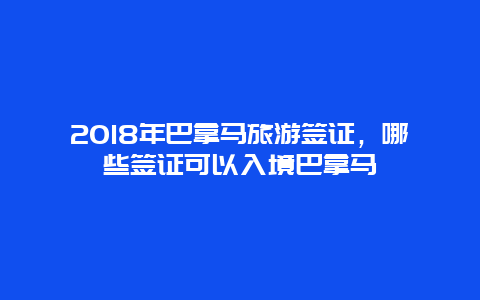 2024年巴拿马旅游签证，哪些签证可以入境巴拿马