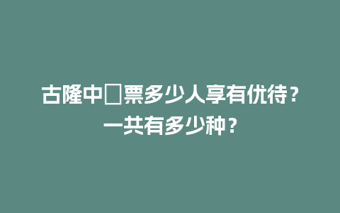 古隆中門票多少人享有优待？一共有多少种？