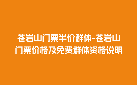 苍岩山门票半价群体-苍岩山门票价格及免费群体资格说明