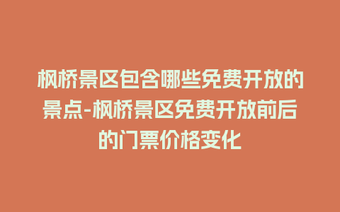 枫桥景区包含哪些免费开放的景点-枫桥景区免费开放前后的门票价格变化