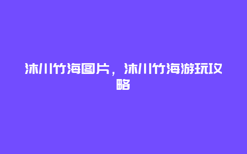 沐川竹海图片，沐川竹海游玩攻略