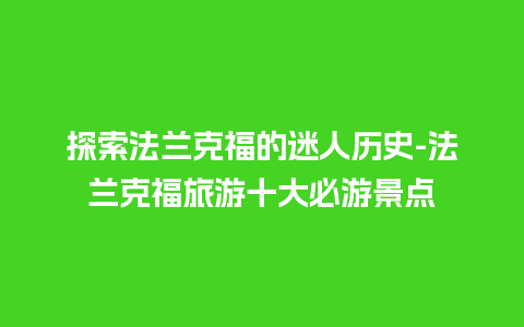 探索法兰克福的迷人历史-法兰克福旅游十大必游景点