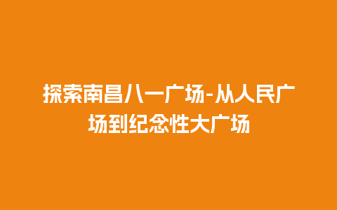 探索南昌八一广场-从人民广场到纪念性大广场