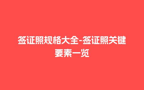 签证照规格大全-签证照关键要素一览