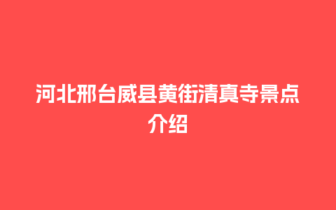 河北邢台威县黄街清真寺景点介绍