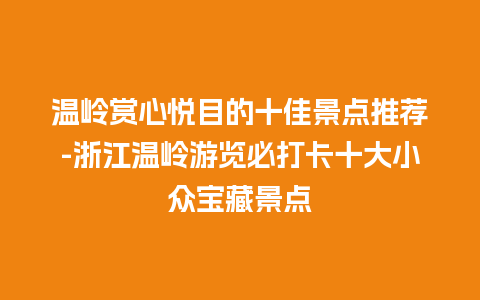 温岭赏心悦目的十佳景点推荐-浙江温岭游览必打卡十大小众宝藏景点