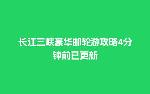 长江三峡豪华邮轮游攻略4分钟前已更新