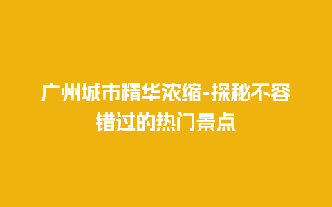 广州城市精华浓缩-探秘不容错过的热门景点