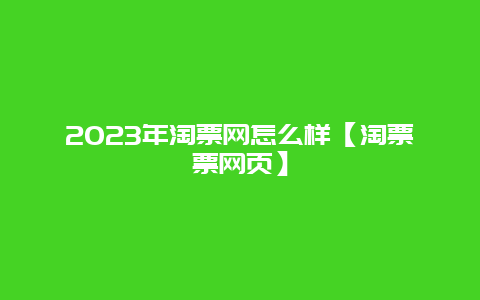 2024年淘票网怎么样【淘票票网页】