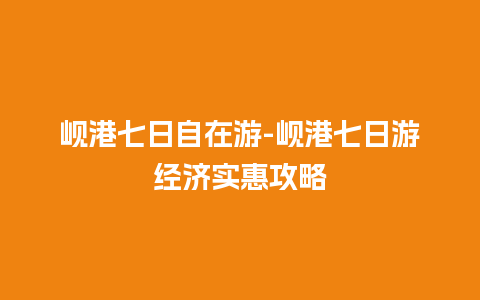 岘港七日自在游-岘港七日游经济实惠攻略