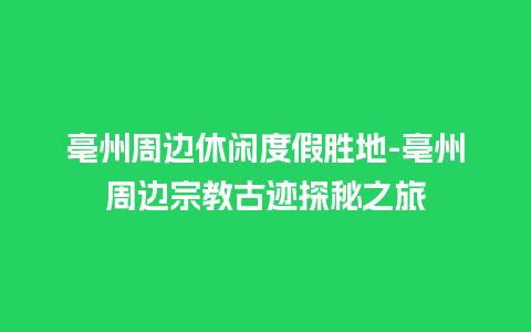 亳州周边休闲度假胜地-亳州周边宗教古迹探秘之旅