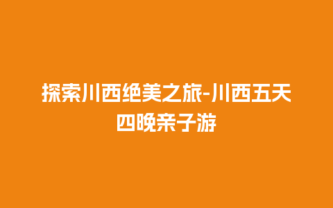 探索川西绝美之旅-川西五天四晚亲子游