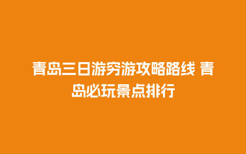 青岛三日游穷游攻略路线 青岛必玩景点排行