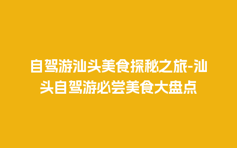 自驾游汕头美食探秘之旅-汕头自驾游必尝美食大盘点