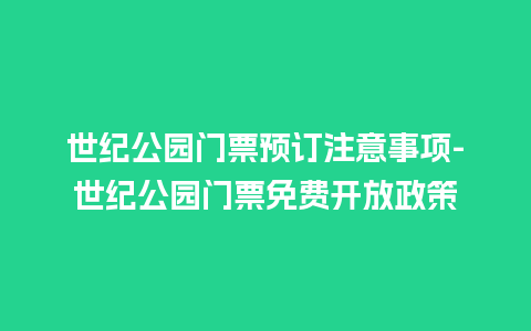 世纪公园门票预订注意事项-世纪公园门票免费开放政策