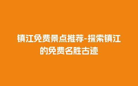 镇江免费景点推荐-探索镇江的免费名胜古迹