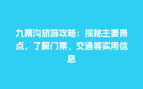 九寨沟旅游攻略：探秘主要景点，了解门票、交通等实用信息