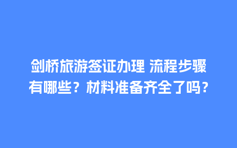 剑桥旅游签证办理 流程步骤有哪些？材料准备齐全了吗？