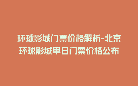 环球影城门票价格解析-北京环球影城单日门票价格公布