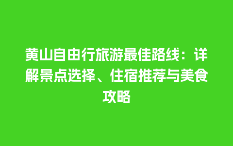 黄山自由行旅游最佳路线：详解景点选择、住宿推荐与美食攻略